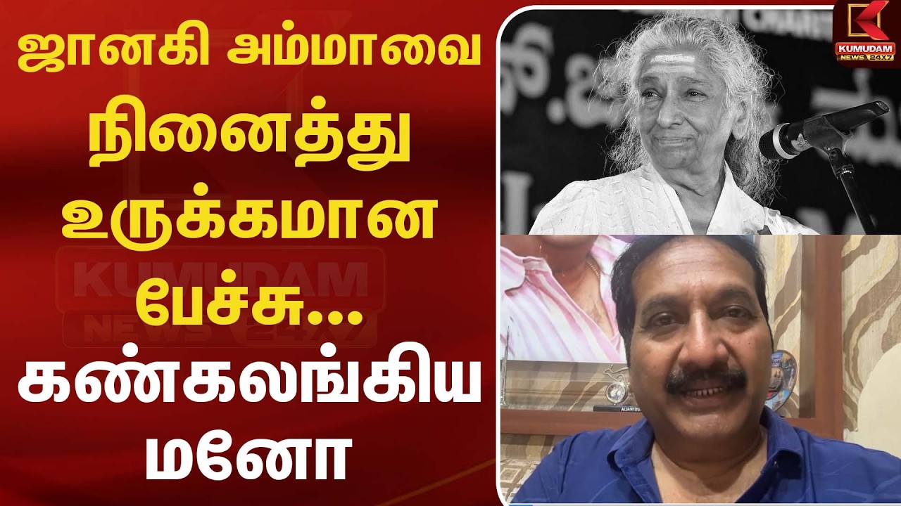 ஜானகி அம்மாவை நினைத்து உருக்கமான பேச்சு... கண்கலங்கிய Mano | RIPSJanaki | TamilCinema | Kumudam News