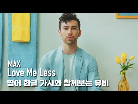 [한글자막뮤비] MAX - Love Me Less (feat. Quinn XCII)