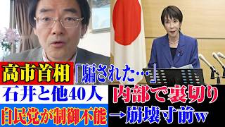 【権力闘争】高市首相「騙された」発言の裏側…自民党内で何が起きているのか!?面白い展開です【自民党/高市早苗/日本保守党/日本維新の会】