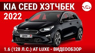 Kia Ceed хэтчбек 2022 1.6 (128 л.с.) AT Luxe - видеообзор