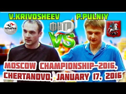 ОТВЯЗАННАЯ ИГРА! KRIVOSHEEV - PULNIY FINAL DAY MOSCOW CHAMPIONSHIPS Table Tennis
