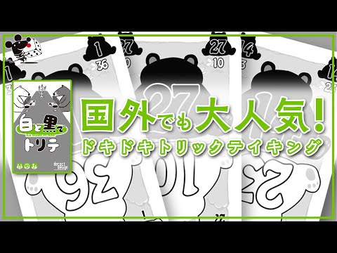 白黒ハーフの数値カードで色縛り勝負  カードゲーム『白と黒でト…