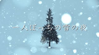 【オリジナル曲】4th.「一人ぼっちの雪の夜」