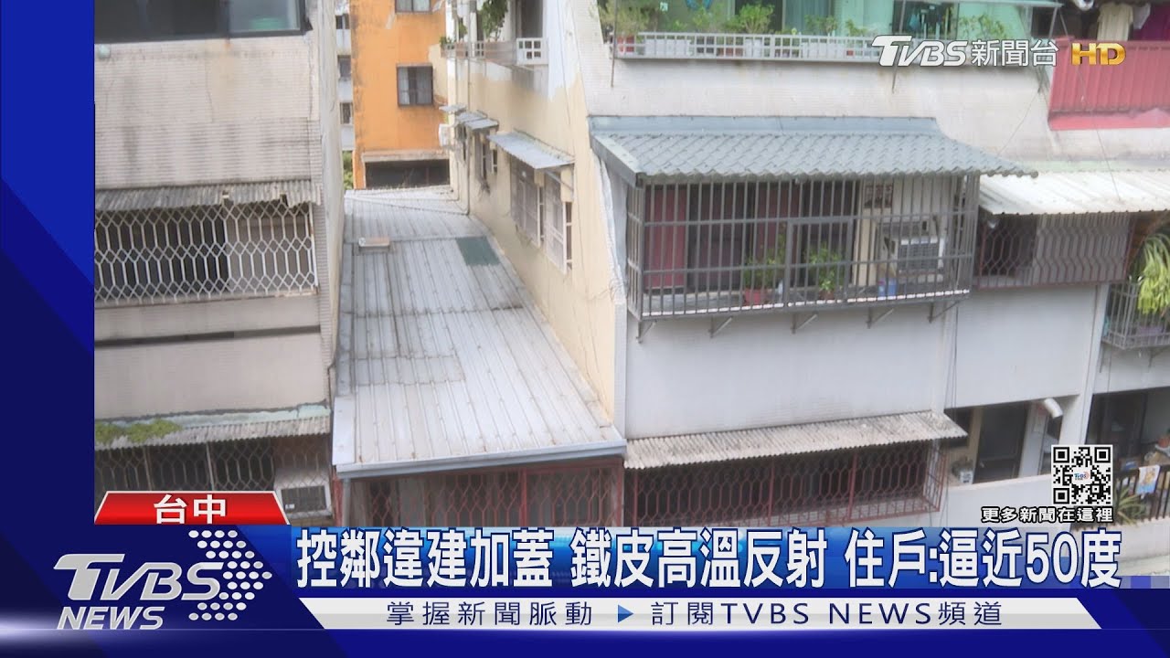 控鄰違建加蓋鐵皮高溫反射 住戶:逼近50度