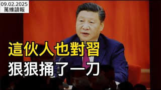 關鍵時刻 這夥人對習狠狠捅了一刀；中俄簽署重磅協議 普京迎來“救命稻草” ；人民幣突傳重大信號；泰國前女議員寺廟全裸跳舞 畫面震撼 （《萬維讀報》20250902-2 BJCC）