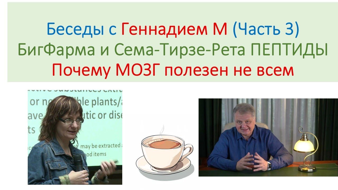Беседа с Геннадием М про БигФарму и конкретно ГЛЮТИДЫ (часть 3)