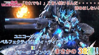 ガンダム U.C.ENGAGE！ユニコーンガンダムペルフェクティビリティ・ディバイン×バナージ・リンクス38連！