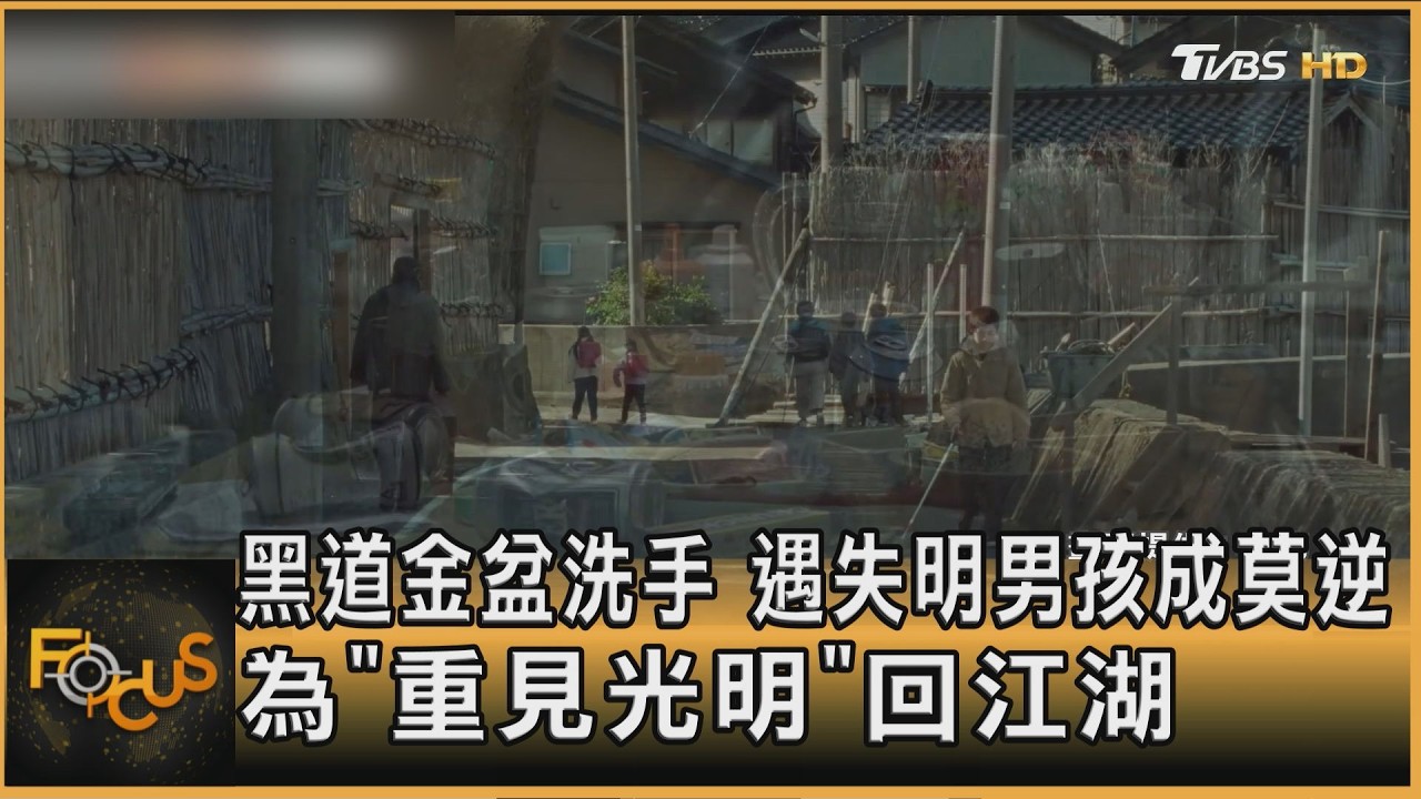 黑道金盆洗手 遇失明男孩成莫逆 為「重見光明」回江湖