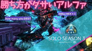 【ARK Ascended】余裕かまして勝つ気で来たアルファの末路【PS5 arkpvp #8】
