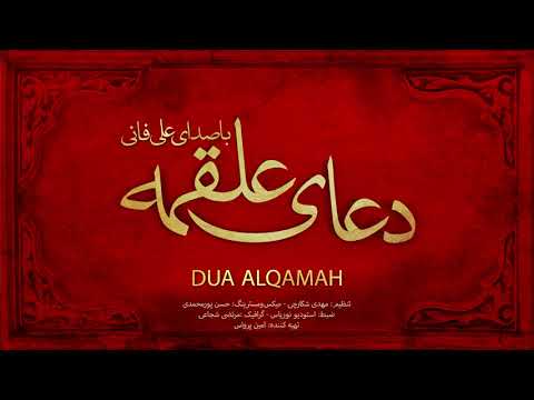 Ali Fani | Dua Alqamah | Ali Fani