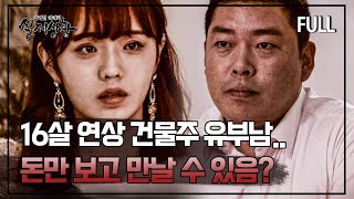 Download lagu [full영상] 오로지 돈만 보고 16살 연상의 유부남을 만나 20년 넘게 병수발 한 여자 mp3