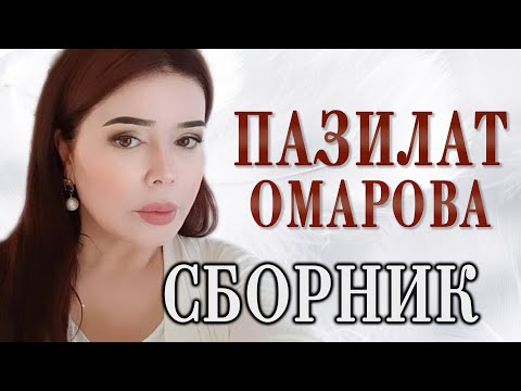 🔥Пазилат Омарова!!!🔥ЗОЛОТЫЕ ХИТЫ И НОВИНКИ✨