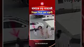 বাবাকে চ*ড় মারতেই পি*স্তল নিয়ে এল তরুণী, ভিডিও ভাইরাল | Daily Sakalbela