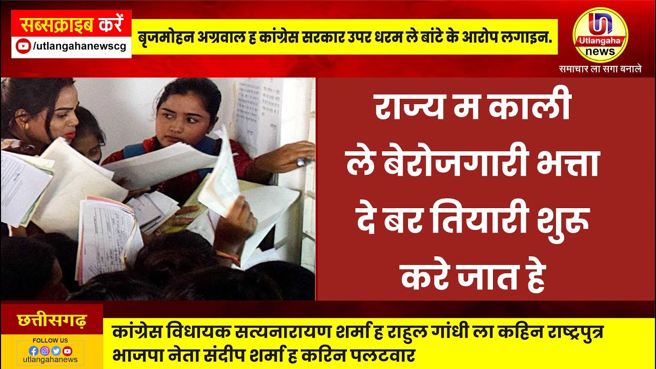 राज्य म काली ले बेरोजगारी भत्ता दे बर तियारी शुरू करे जात हे