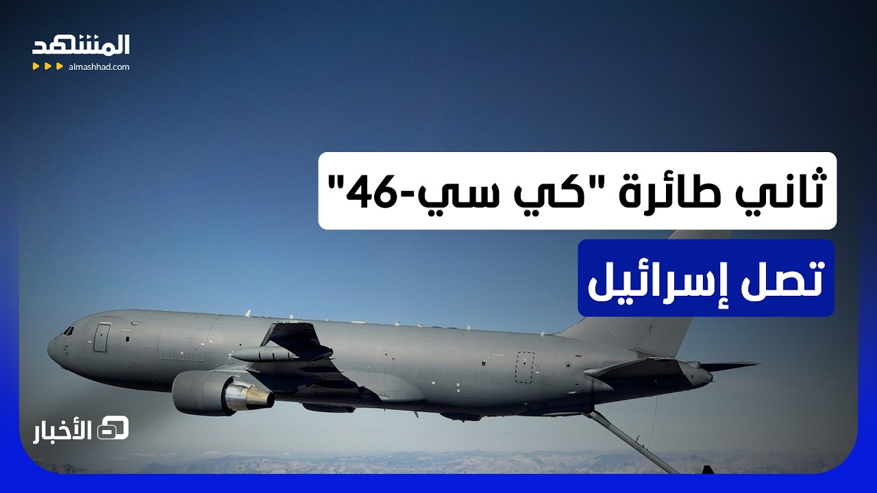 تحرك جوي مريب؟.. "كي سي-46" تصل وإسرائيل تتحرك لتصنيع قنابل "جدام" محلياً - نشرة ا