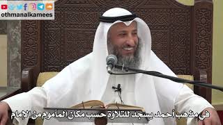 800 - في مذهب أحمد يسجد للتلاوة حسب مكان المأموم من الإمام - عثمان الخميس - دليل الطالب