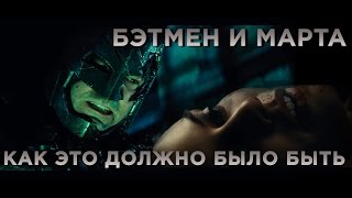 БЭТМЕН И МАРТА: КАК ЭТО ДОЛЖНО БЫЛО БЫТЬ