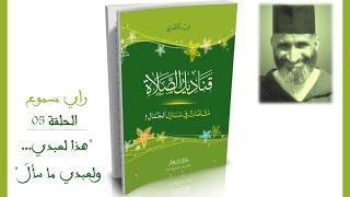 قناديل الصلاة #05 فريد الأنصاري | كتاب مسموع image