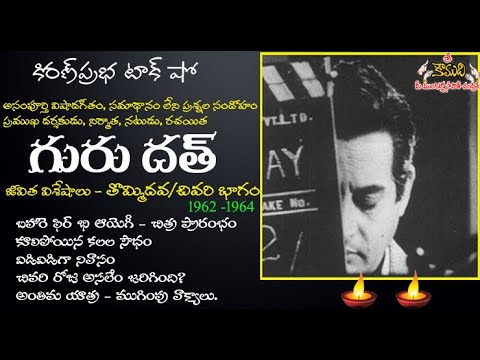 Thumbnail for Famous Actor, Director and Producer Guru Dutt | ప్రఖ్యాత నటుడు, దర్శకుడు  గురుదత్ -(Last) Part 9