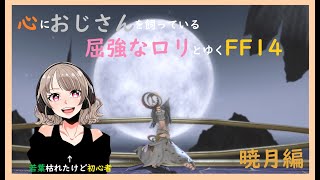 [FF14 #172]  メインクエ「最後の休息」から！  #372 [参加型・初見大歓迎]