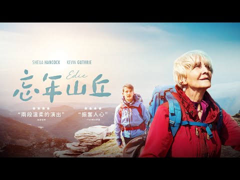 喪夫的83歲老奶奶挑戰蘇格蘭高峰【忘年山丘】 官方中文版預告｜原創娛樂 Creative Century Ent.