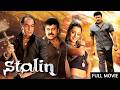STALIN Tamil Dubbed Political Action Full Movie Chiranjeevi Trisha Khushbu Sundar Prakash Raj