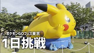 ポケモンGOフェス東京1日挑戦してみた様子