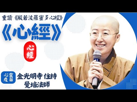 觉培法师《心经》讲解