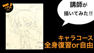 「全身復習or自由」の描き方‼︎講師が描いてみたキャラコース230220※後半有料枠で自主アニメ中割り