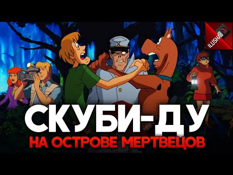 Трейлеры Скуби-Ду на острове Мертвецов