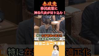 【参政党】日本が移民国家になる？高市政権の移民政策に切り込む！【神谷宗幣】