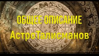 Общее описание коллекции астрологических талисманов Звёздного Света