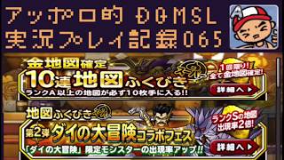 DQMSL ドラクエの日に子が生まれました！出産祝い(？)の金地図確定20連引いていきます！の巻！ アッポロ的実況プレイ記録065