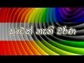 à¶´à·à¶§à¶šà·Š-à¶±à·à¶­à·’-à·€à¶»à·Šà¶«-(is-color-an-illusion?)-20-10-2014