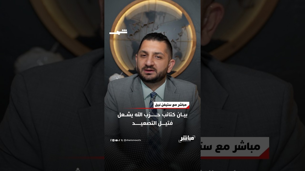 فيديو | بيان كتائب حـ.ـزب الله يشعل فتيل التصعيد