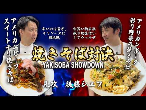お買い物企画第三弾！焼きそば対決。後藤シェフのアメリカンビーフ スイートチリ焼きそば