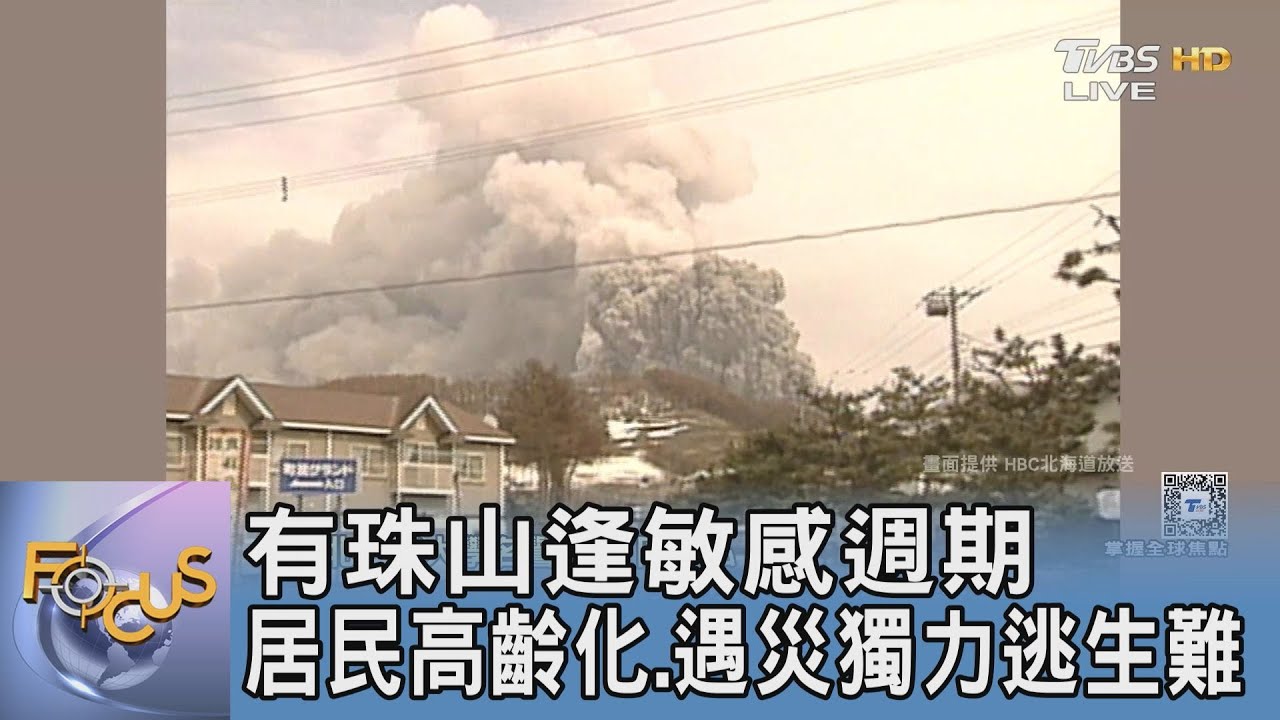 有珠山逢敏感週期 居民高齡化.遇災獨力逃生難