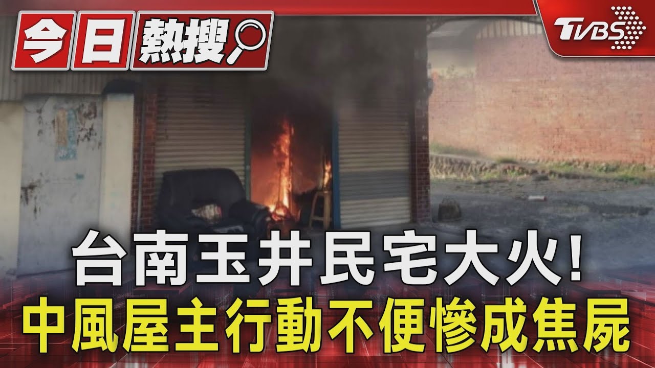 台南玉井民宅大火! 中風屋主行動不便慘成焦屍