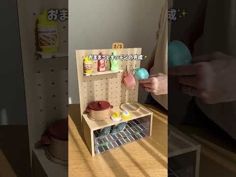 【100均DIY】#手作りおもちゃ#ごっこ遊び#おままごと#おうち遊び#100均DIY