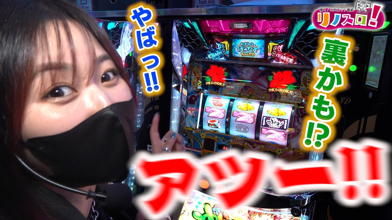 熱い！裏のるカナチャンスの可能性あり！！店内状況もエグいぞ！【リノスロ第１４１話 後半】【橘リノ】