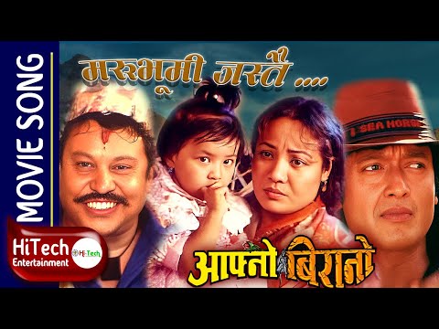 Marubhoomi Jastai | Nepali Movie Aafno Birano Song | Rajesh Payal Rai | Rajesh Hamal | Gauri Malla