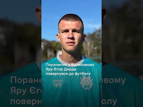 Як поранений у Волоховому Яру Єгор Дирда повернувся до футболу