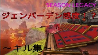 ジェンバーデン感度！？のSEASON LEGACYキル集～残り物編～#apexlegends #エーペックスレジェンズ#PS4 #低感度 #パッド #キル集