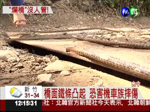 鐵橋暗藏危機!橋面生鏽凹凸不平