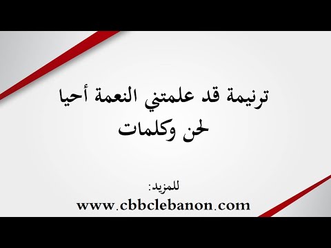 ترنيمة قد علمتني النعمة أحيا - لحن وكلمات