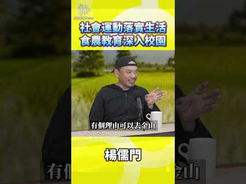 金山食農教育如何讓孩子懂得米從哪來