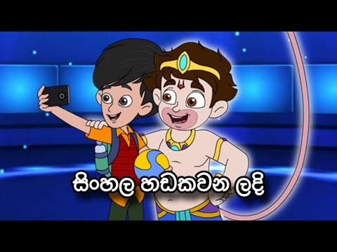 බජරංගි Bajrangi Sinhala Cartoon