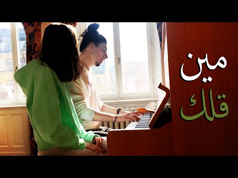 Aziz Maraka - Meen Gallek | (Cover) | مين قلك - عزيز مرقة