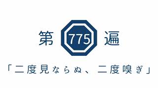 第775遍 「二度見ならぬ、二度嗅ぎ」