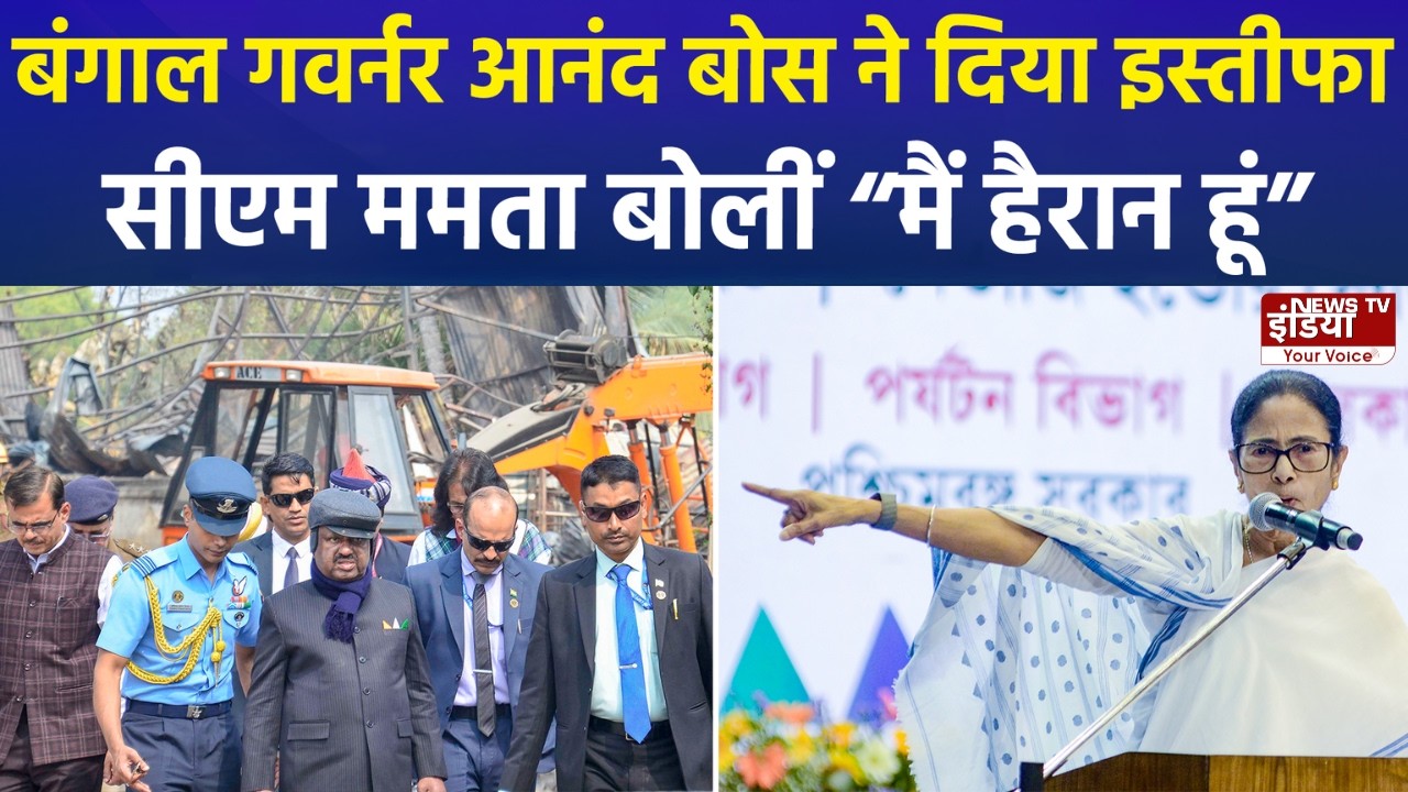 पश्चिम बंगाल में सियासी भूचाल: राज्यपाल सीवी आनंद बोस का अचानक इस्तीफा, ममता बनर्जी ने उठाए सवाल